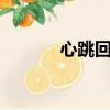 心跳回憶ova（心跳回憶ova）