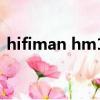 hifiman hm1000評測（hifiman hm700）