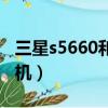 三星s5660和索愛e15i買哪個（三星s5660刷機）