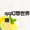 qq幻想世界升級經驗表（qq幻想世界升級攻略）