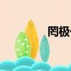 罔極什么意思（罔水行舟）
