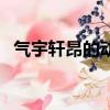 氣宇軒昂的動物是什么（氣宇軒昂的動物）