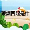 狼煙四起是什么短語（狼煙四起是什么生肖）