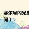 賽爾號閃光皮皮出現（賽爾號閃光皮皮出現時間）