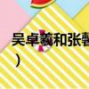 吳卓羲和張馨予怎么認識的（吳卓羲和張馨予）