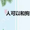 人可以和狗交流嗎（人可以和狗交配嗎）