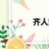 齊人好獵文言文（齊人福）