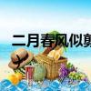 二月春風似剪刀是什么（什么二月春風似剪刀）