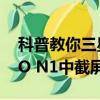 科普教你三星Note3智能暫停的設置及OPPO N1中截屏秘訣 
