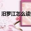 汨羅江怎么讀拼音怎么寫（汨羅江怎么讀音）