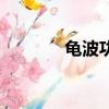 龜波功和龜派氣功（龜波功）
