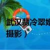 武漢翡冷翠婚紗攝影怎么樣（武漢翡冷翠婚紗攝影）