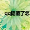 qq隱藏了怎么顯示出來（qq隱藏快捷鍵）
