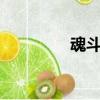 魂斗羅速通（魂斗羅5代）