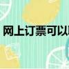 網上訂票可以取消嗎（網上訂票可以取消嗎）