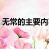 無常的主要內容概括（無常的主要內容概括）