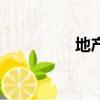 地產與情懷（地產動畫）
