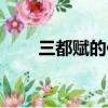 三都賦的作者（三都賦的作者是誰）