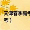 天津春季高考和普通高考的區別（天津春季高考）