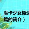 魔卡少女櫻透明牌篇（關于魔卡少女櫻透明牌篇的簡介）