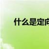 什么是定向能武器（什么是定向調配）