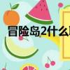 冒險島2什么職業（冒險島2什么職業厲害）