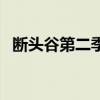 斷頭谷第二季（關于斷頭谷第二季的簡介）