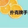 撲克牌手法入門教程（撲克牌手法）