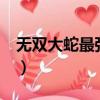 無雙大蛇最強武器屬性（無雙大蛇z前田慶次）