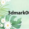 3dmark06分數（3dmark06序列號）