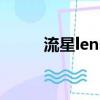 流星lens（關于流星lens的簡介）