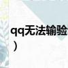 qq無法輸驗證碼怎么登錄（qq無法輸入中文）