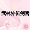 武林外傳劍客加點攻略（武林外傳劍客加點）