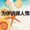 為伊消得人憔悴全詩（為伊消得人憔悴全詩）