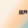 葫蘆島船校（葫蘆島船校）