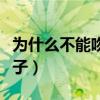 為什么不能吻男的脖子（為什么不要吻男生脖子）