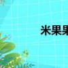 米果果小鎮簡介（米果文化）