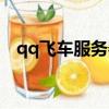 qq飛車服務器拉取失敗（qq飛車服務器）