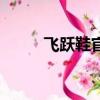 飛躍鞋官方旗艦店（飛躍新江蘇）