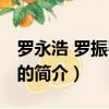 羅永浩 羅振宇長談（關于羅永浩 羅振宇長談的簡介）
