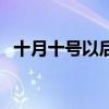 十月十號以后地里還能種什么（十月十號）