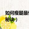 如何瘦腿最快有效 初中生（如何瘦腿最快的秘訣）