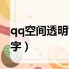 qq空間透明背景圖免費設置（qq空間透明閃字）
