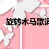 旋轉木馬歌詞王菲完整版（旋轉木馬歌詞）