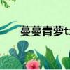 蔓蔓青蘿txt小說下載（蔓蔓青蘿txt）