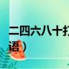 二四六八十打一成語答案（二四六八十打一成語）