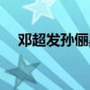 鄧超發孫儷黑照新聞（鄧超發孫儷黑照）
