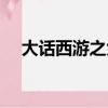 大話西游之大圣娶親電影（大話推廣員）