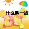 什么叫一線品牌服裝（什么叫一線品牌）