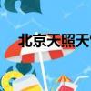 北京天照天飾品批發市場（北京天照天）